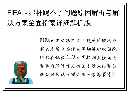 FIFA世界杯踢不了问题原因解析与解决方案全面指南详细解析版