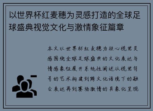以世界杯红麦穗为灵感打造的全球足球盛典视觉文化与激情象征篇章 以世界杯红麦穗为灵感打造的全球足球盛典视觉文化与激情象征篇章