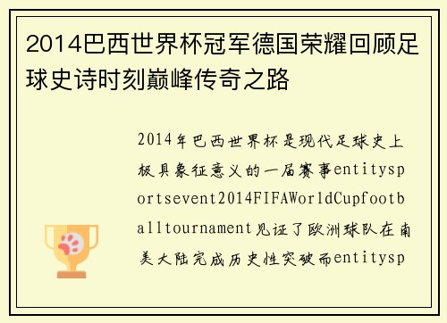 2014巴西世界杯冠军德国荣耀回顾足球史诗时刻巅峰传奇之路