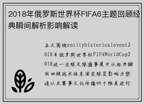 2018年俄罗斯世界杯FIFA6主题回顾经典瞬间解析影响解读 2018年俄罗斯世界杯FIFA6主题回顾经典瞬间解析影响解读