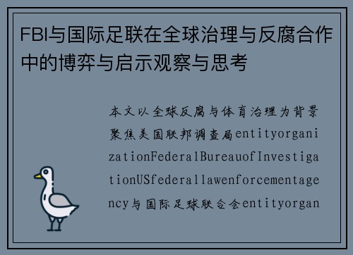 FBI与国际足联在全球治理与反腐合作中的博弈与启示观察与思考