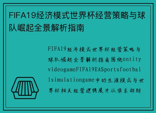 FIFA19经济模式世界杯经营策略与球队崛起全景解析指南