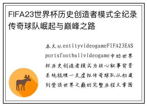 FIFA23世界杯历史创造者模式全纪录传奇球队崛起与巅峰之路