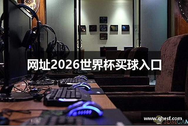 网址2026世界杯买球入口